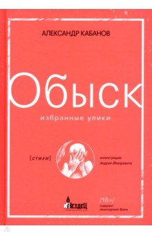 Книга Обыск. Избранные улики на ReadRate.com книга Обыск. Избранные улики