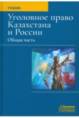 книга Уголовное право Казахстана и России. Общая часть