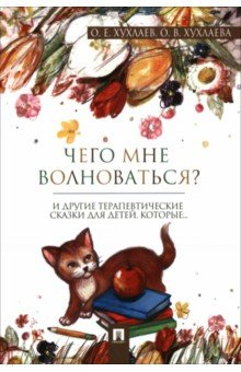 Книга Что мне волноваться? Терапевтические сказки на ReadRate.com книга Что мне волноваться? Терапевтические сказки