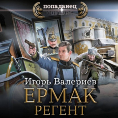 Книга Ермак. Регент на ReadRate.com книга Ермак. Регент
