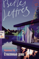 книга Стеклянные дома