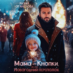 книга Мама для Кнопки или Новогодний переполох