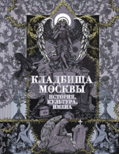 Книга Кладбища Москвы. История, культура, имена на ReadRate.com книга Кладбища Москвы. История, культура, имена