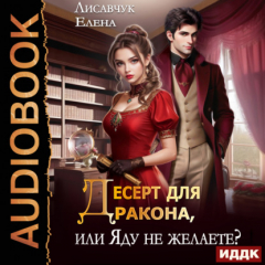 Книга Десерт для дракона, или Яду не желаете? на ReadRate.com книга Десерт для дракона, или Яду не желаете?