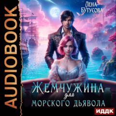 Книга Жемчужина для морского дьявола на ReadRate.com книга Жемчужина для морского дьявола