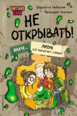 книга Читаю сам. Не открывать! Иначе лизун всё забрызгает слизью!