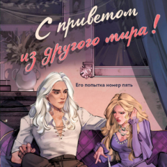 Книга С приветом из другого мира на ReadRate.com книга С приветом из другого мира