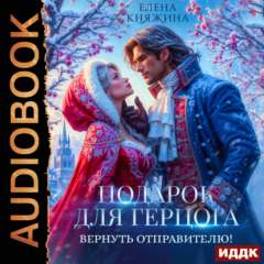 Книга Подарок для герцога. Вернуть отправителю! на ReadRate.com книга Подарок для герцога. Вернуть отправителю!