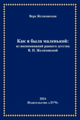 книга Как я была маленькой: из воспоминаний раннего детства В.П. Желиховской