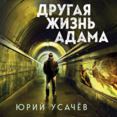Книга Другая жизнь Адама на ReadRate.com книга Другая жизнь Адама