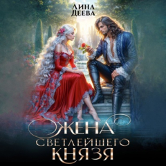 Книга Жена светлейшего князя на ReadRate.com книга Жена светлейшего князя
