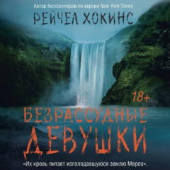 Книга Безрассудные девушки на ReadRate.com книга Безрассудные девушки