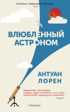 Книга Влюбленный астроном на ReadRate.com книга Влюбленный астроном