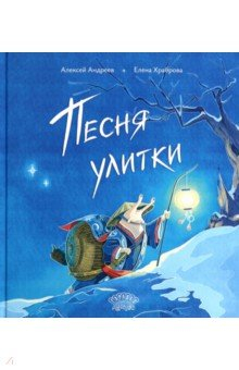 книга Песня улитки