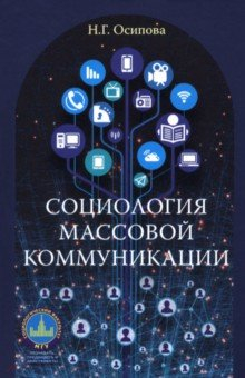 Книга Социология массовой коммуникации на ReadRate.com книга Социология массовой коммуникации