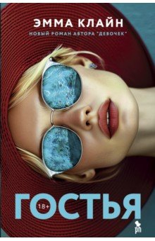 Книга Гостья на ReadRate.com книга Гостья