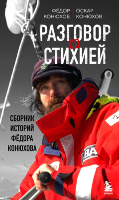 Книга Разговор со стихией: сборник историй Фёдора Конюхова на ReadRate.com книга Разговор со стихией: сборник историй Фёдора Конюхова