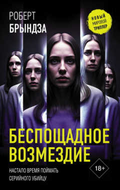Книга Беспощадное возмездие на ReadRate.com книга Беспощадное возмездие