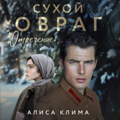 Книга Сухой овраг. Отречение на ReadRate.com книга Сухой овраг. Отречение