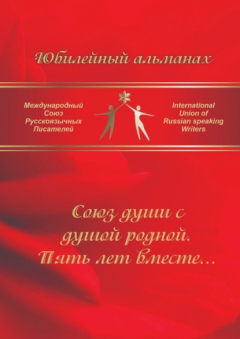 Книга Союз души с душой родной. Пять лет вместе… Сборник современной поэзии и прозы на ReadRate.com книга Союз души с душой родной. Пять лет вместе… Сборник современной поэзии и прозы