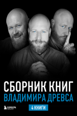 книга Сборник книг Владимира Древса. Комплект из 4 книг