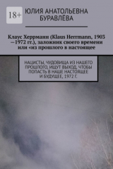 книга Клаус Херрманн (Klaus Herrmann, 1903—1972 гг.), заложник своего времени или «из прошлого в настоящее». Нацисты, чудовища из нашего прошлого, ищут выход, чтоб попасть в наше настоящее и будущее (роман «Золотая маска», 1972 г.)