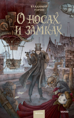 Книга О носах и замка́х на ReadRate.com книга О носах и замка́х