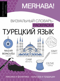Книга Турецкий язык. Визуальный словарь-раскраска на ReadRate.com книга Турецкий язык. Визуальный словарь-раскраска