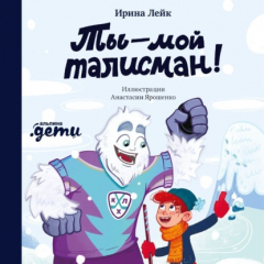 Книга Ты – мой талисман! на ReadRate.com книга Ты – мой талисман!