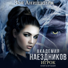 Книга Академия наездников. Игрок на ReadRate.com книга Академия наездников. Игрок