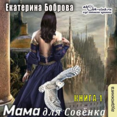 Книга Мама для Совенка – 1 на ReadRate.com книга Мама для Совенка – 1