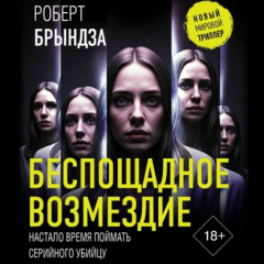 Книга Беспощадное возмездие на ReadRate.com книга Беспощадное возмездие