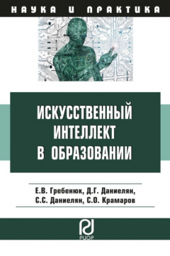 Книга Искусственный интеллект в образовании: возможности, методы и рекомендации для педагогов на ReadRate.com книга Искусственный интеллект в образовании: возможности, методы и рекомендации для педагогов