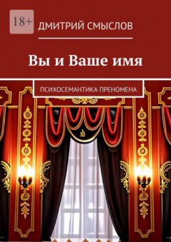 Книга Вы и Ваше имя. Психосемантика преномена на ReadRate.com книга Вы и Ваше имя. Психосемантика преномена