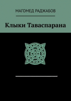 Книга Клыки Таваспарана на ReadRate.com книга Клыки Таваспарана