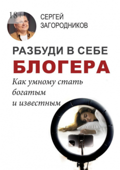 Книга Разбуди в себе блогера. Как умному стать богатым и известным на ReadRate.com книга Разбуди в себе блогера. Как умному стать богатым и известным