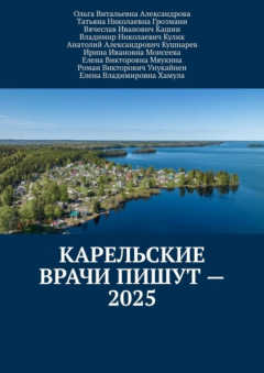 Книга Карельские врачи пишут – 2025 на ReadRate.com книга Карельские врачи пишут – 2025