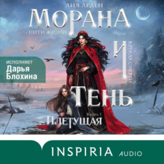 Книга Морана и Тень. Плетущая на ReadRate.com книга Морана и Тень. Плетущая