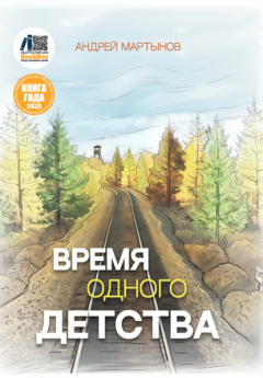Книга Время одного детства на ReadRate.com книга Время одного детства