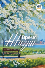 книга Время жизни