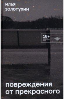 Книга Повреждения от прекрасного на ReadRate.com книга Повреждения от прекрасного