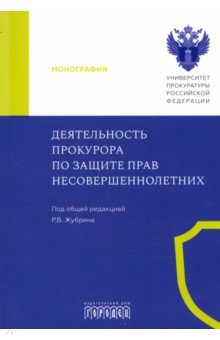 Книга Деятельность прокурора по защите прав несовершеннолетних. Монография на ReadRate.com книга Деятельность прокурора по защите прав несовершеннолетних. Монография