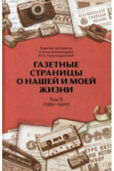 Книга Газетные страницы о нашей и моей жизни. Том II. 1980-1990 на ReadRate.com книга Газетные страницы о нашей и моей жизни. Том II. 1980-1990