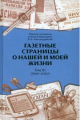 Книга Газетные страницы о нашей и моей жизни. Том III. 1990-2020 на ReadRate.com книга Газетные страницы о нашей и моей жизни. Том III. 1990-2020