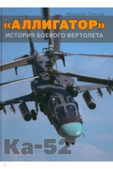 книга «Аллигатор». История боевого вертолета Ка-52