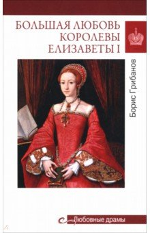 Книга Большая любовь королевы Елизаветы I на ReadRate.com книга Большая любовь королевы Елизаветы I