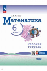 книга Математика. 6 класс. Рабочая тетрадь с цифровым помощником. Базовый уровень