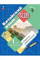 Книга Китайский язык. 1-й год обучения. Сборник упражнений на ReadRate.com книга Китайский язык. 1-й год обучения. Сборник упражнений