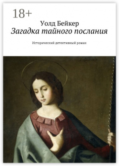 Книга Загадка тайного послания. Исторический детективный роман на ReadRate.com книга Загадка тайного послания. Исторический детективный роман