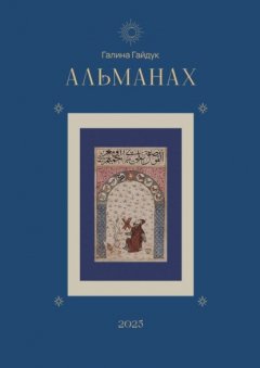 Книга Альманах 2025 на ReadRate.com книга Альманах 2025
